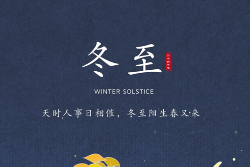 冬至大如年，人間小團圓